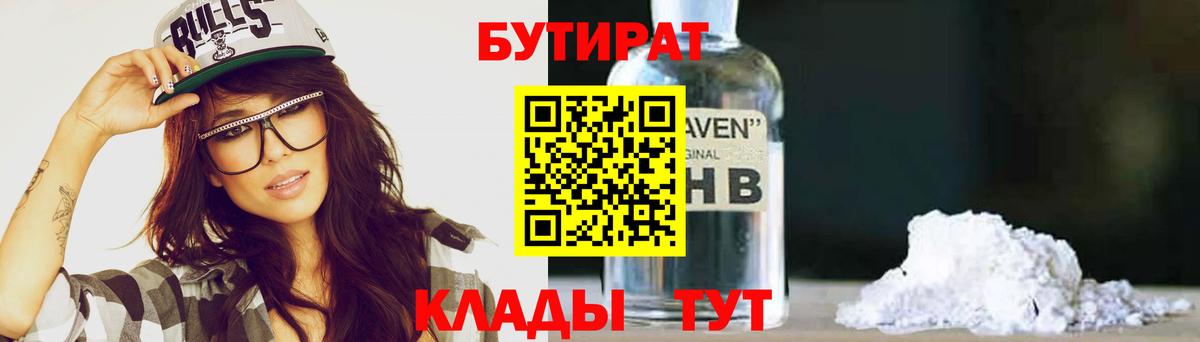 БУТИРАТ  Вход с VPN  Ижевск  БУТИРАТ вода 